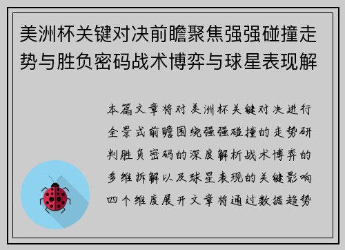 美洲杯关键对决前瞻聚焦强强碰撞走势与胜负密码战术博弈与球星表现解析 美洲杯关键对决前瞻聚焦强强碰撞走势与胜负密码战术博弈与球星表现解析