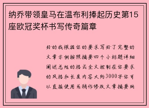 纳乔带领皇马在温布利捧起历史第15座欧冠奖杯书写传奇篇章 纳乔带领皇马在温布利捧起历史第15座欧冠奖杯书写传奇篇章