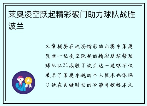 莱奥凌空跃起精彩破门助力球队战胜波兰