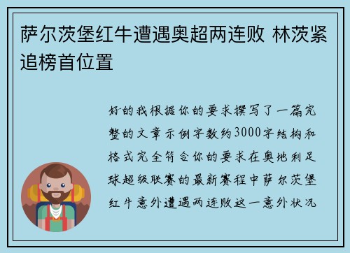 萨尔茨堡红牛遭遇奥超两连败 林茨紧追榜首位置