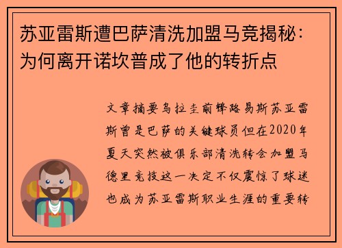 苏亚雷斯遭巴萨清洗加盟马竞揭秘:为何离开诺坎普成了他的转折点 苏亚雷斯遭巴萨清洗加盟马竞揭秘:为何离开诺坎普成了他的转折点
