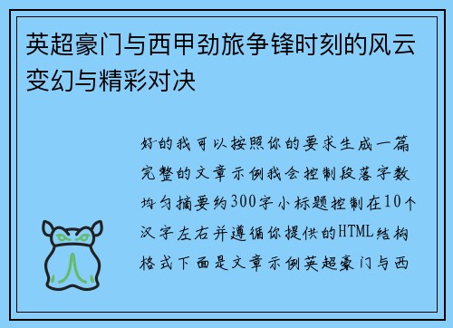 英超豪门与西甲劲旅争锋时刻的风云变幻与精彩对决 英超豪门与西甲劲旅争锋时刻的风云变幻与精彩对决