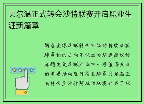 贝尔温正式转会沙特联赛开启职业生涯新篇章 贝尔温正式转会沙特联赛开启职业生涯新篇章