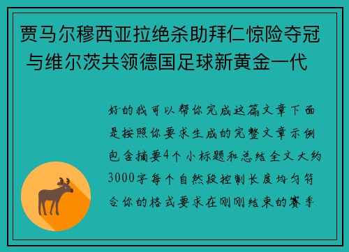 贾马尔穆西亚拉绝杀助拜仁惊险夺冠 与维尔茨共领德国足球新黄金一代