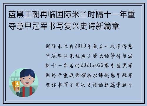 蓝黑王朝再临国际米兰时隔十一年重夺意甲冠军书写复兴史诗新篇章 蓝黑王朝再临国际米兰时隔十一年重夺意甲冠军书写复兴史诗新篇章