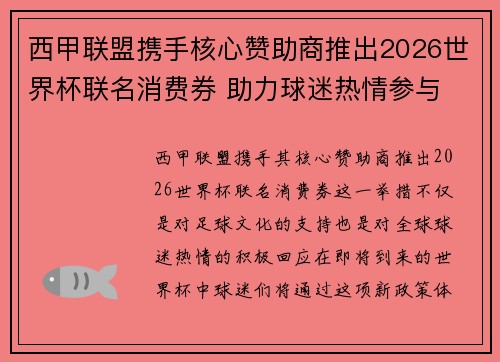 西甲联盟携手核心赞助商推出2026世界杯联名消费券 助力球迷热情参与