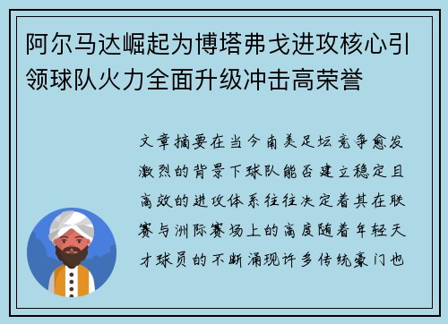 阿尔马达崛起为博塔弗戈进攻核心引领球队火力全面升级冲击高荣誉