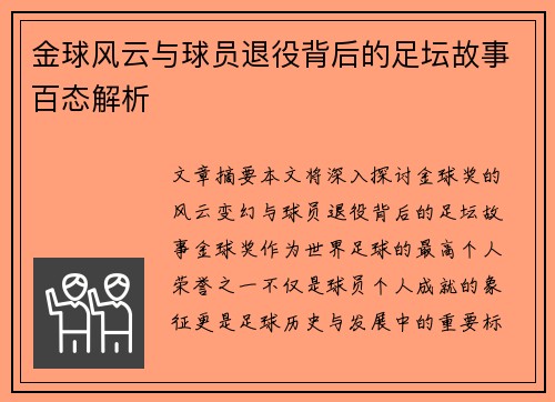 金球风云与球员退役背后的足坛故事百态解析