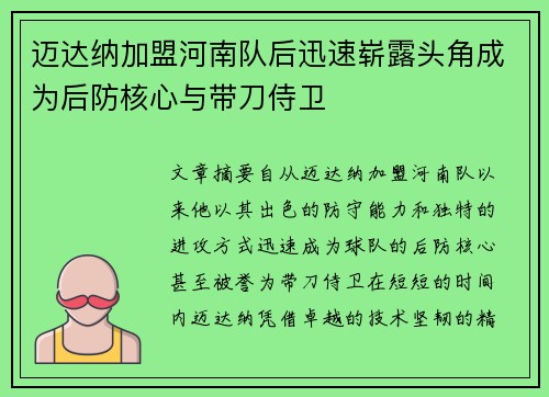 迈达纳加盟河南队后迅速崭露头角成为后防核心与带刀侍卫