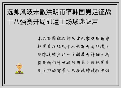 选帅风波未散洪明甫率韩国男足征战十八强赛开局即遭主场球迷嘘声
