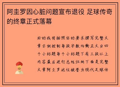 阿圭罗因心脏问题宣布退役 足球传奇的终章正式落幕