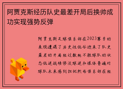 阿贾克斯经历队史最差开局后换帅成功实现强势反弹