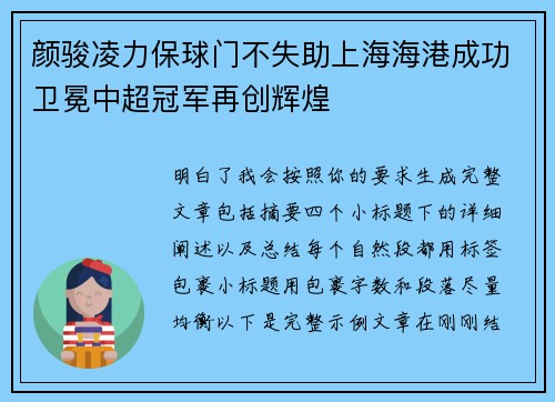 颜骏凌力保球门不失助上海海港成功卫冕中超冠军再创辉煌
