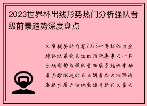 2023世界杯出线形势热门分析强队晋级前景趋势深度盘点