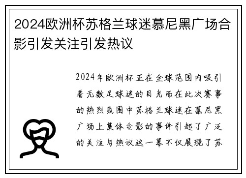 2024欧洲杯苏格兰球迷慕尼黑广场合影引发关注引发热议