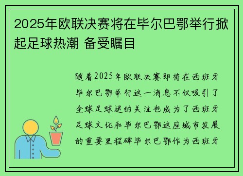 2025年欧联决赛将在毕尔巴鄂举行掀起足球热潮 备受瞩目