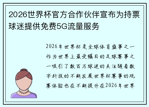 2026世界杯官方合作伙伴宣布为持票球迷提供免费5G流量服务
