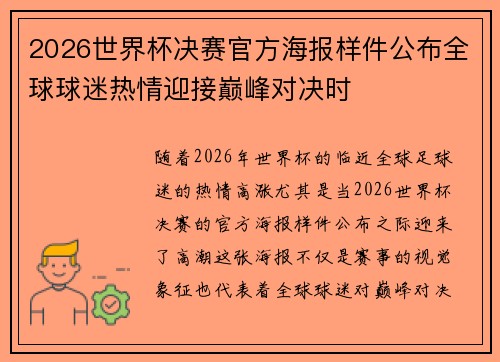 2026世界杯决赛官方海报样件公布全球球迷热情迎接巅峰对决时