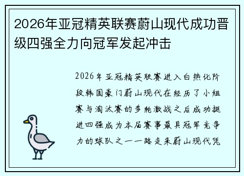 2026年亚冠精英联赛蔚山现代成功晋级四强全力向冠军发起冲击