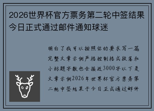 2026世界杯官方票务第二轮中签结果今日正式通过邮件通知球迷