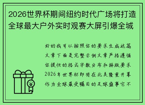 2026世界杯期间纽约时代广场将打造全球最大户外实时观赛大屏引爆全城热潮