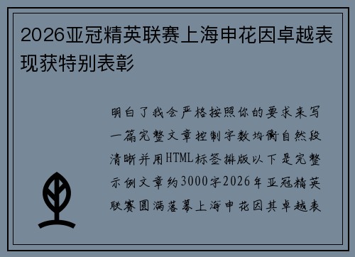 2026亚冠精英联赛上海申花因卓越表现获特别表彰