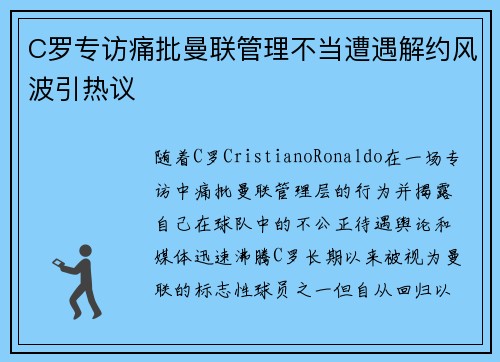 C罗专访痛批曼联管理不当遭遇解约风波引热议