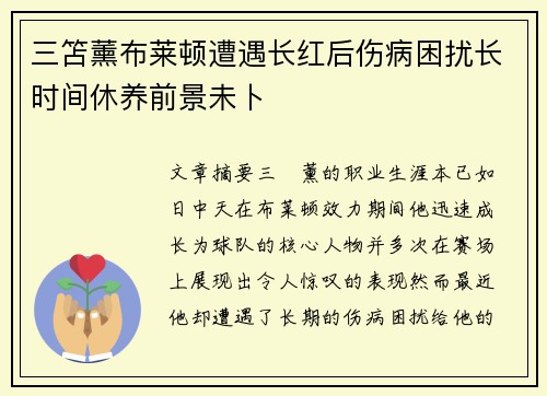 三笘薰布莱顿遭遇长红后伤病困扰长时间休养前景未卜