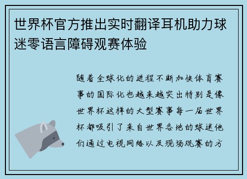世界杯官方推出实时翻译耳机助力球迷零语言障碍观赛体验