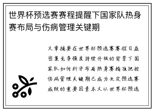 世界杯预选赛赛程提醒下国家队热身赛布局与伤病管理关键期
