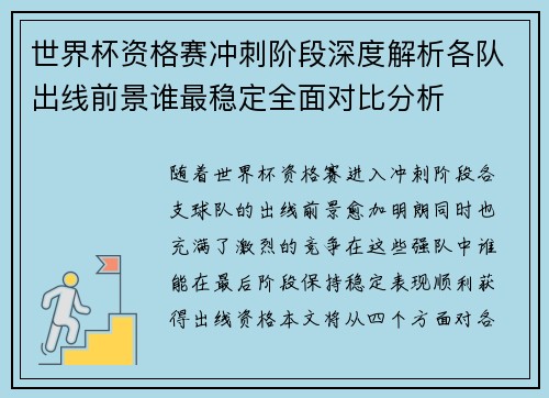 世界杯资格赛冲刺阶段深度解析各队出线前景谁最稳定全面对比分析