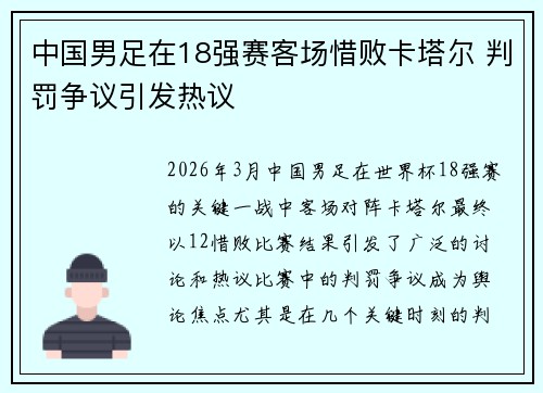 中国男足在18强赛客场惜败卡塔尔 判罚争议引发热议