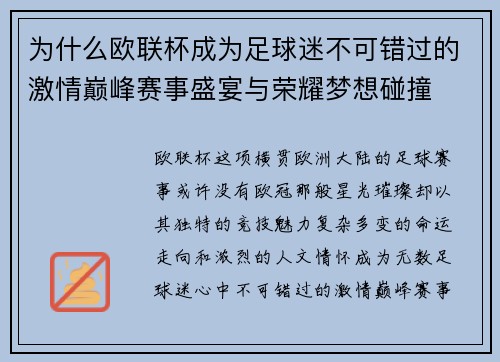 为什么欧联杯成为足球迷不可错过的激情巅峰赛事盛宴与荣耀梦想碰撞