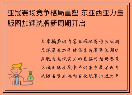 亚冠赛场竞争格局重塑 东亚西亚力量版图加速洗牌新周期开启 亚冠赛场竞争格局重塑 东亚西亚力量版图加速洗牌新周期开启