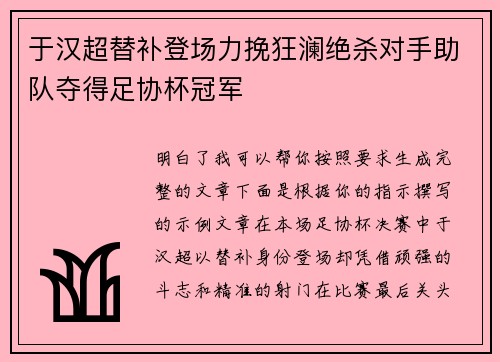 于汉超替补登场力挽狂澜绝杀对手助队夺得足协杯冠军