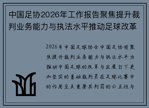 中国足协2026年工作报告聚焦提升裁判业务能力与执法水平推动足球改革发展