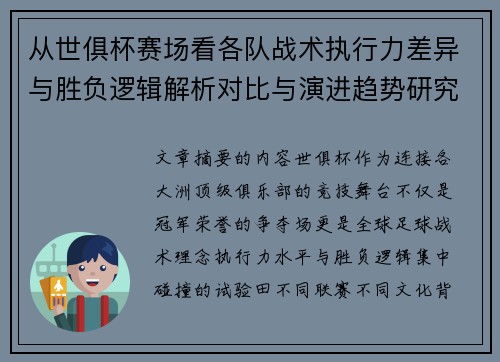 从世俱杯赛场看各队战术执行力差异与胜负逻辑解析对比与演进趋势研究 从世俱杯赛场看各队战术执行力差异与胜负逻辑解析对比与演进趋势研究