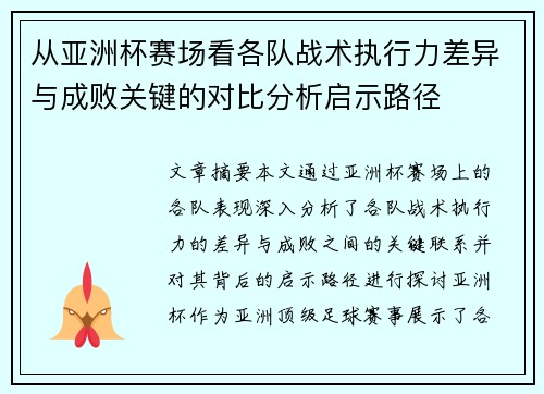 从亚洲杯赛场看各队战术执行力差异与成败关键的对比分析启示路径
