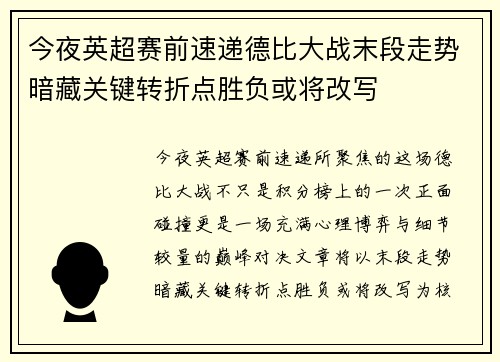 今夜英超赛前速递德比大战末段走势暗藏关键转折点胜负或将改写 今夜英超赛前速递德比大战末段走势暗藏关键转折点胜负或将改写