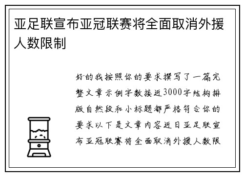 亚足联宣布亚冠联赛将全面取消外援人数限制 亚足联宣布亚冠联赛将全面取消外援人数限制
