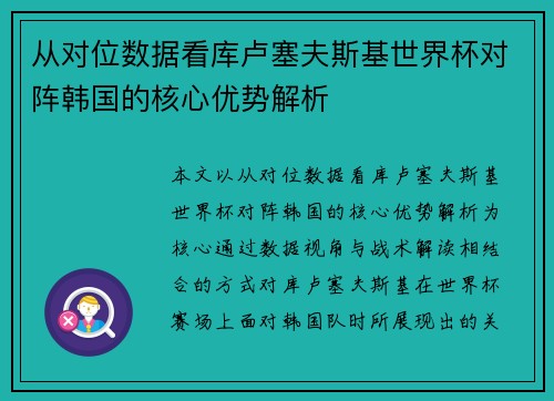 从对位数据看库卢塞夫斯基世界杯对阵韩国的核心优势解析 从对位数据看库卢塞夫斯基世界杯对阵韩国的核心优势解析