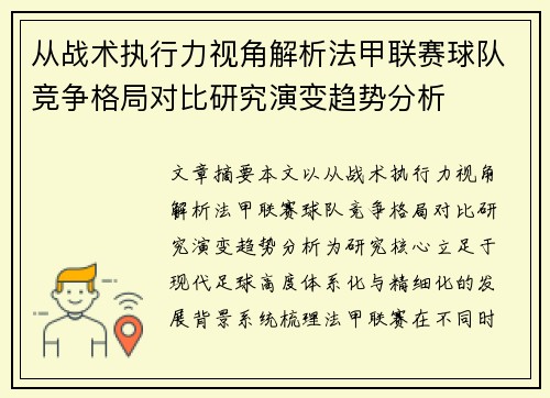 从战术执行力视角解析法甲联赛球队竞争格局对比研究演变趋势分析 从战术执行力视角解析法甲联赛球队竞争格局对比研究演变趋势分析