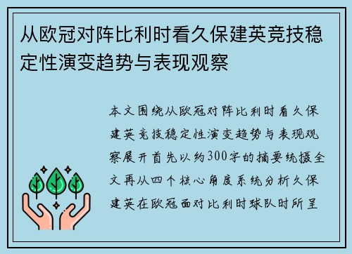 从欧冠对阵比利时看久保建英竞技稳定性演变趋势与表现观察 从欧冠对阵比利时看久保建英竞技稳定性演变趋势与表现观察