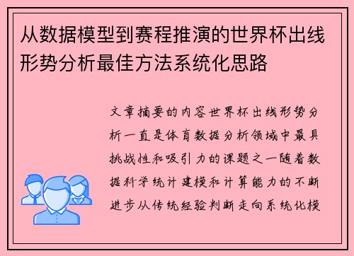 从数据模型到赛程推演的世界杯出线形势分析最佳方法系统化思路 从数据模型到赛程推演的世界杯出线形势分析最佳方法系统化思路