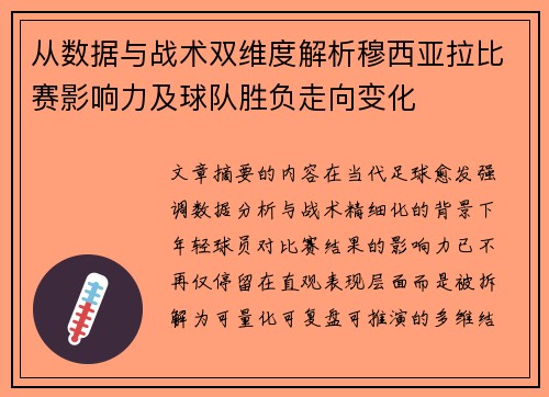 从数据与战术双维度解析穆西亚拉比赛影响力及球队胜负走向变化