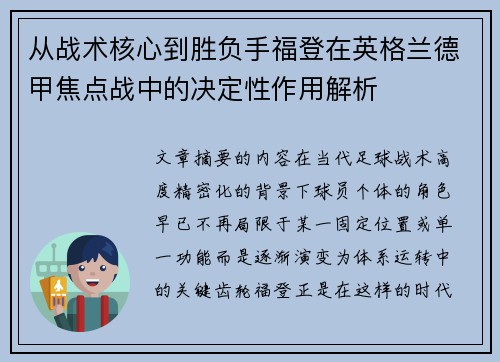 从战术核心到胜负手福登在英格兰德甲焦点战中的决定性作用解析