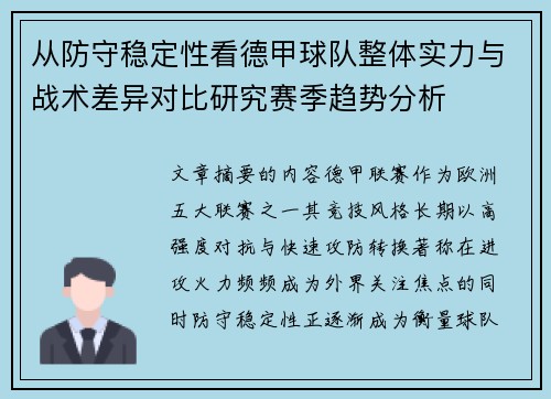 从防守稳定性看德甲球队整体实力与战术差异对比研究赛季趋势分析