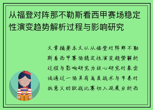 从福登对阵那不勒斯看西甲赛场稳定性演变趋势解析过程与影响研究