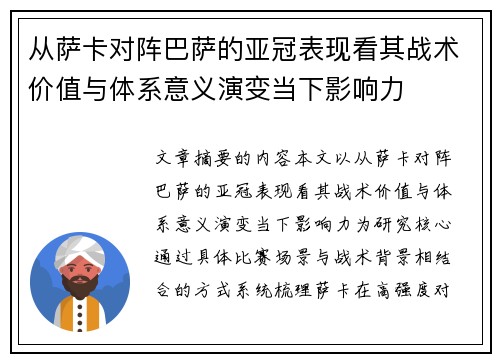 从萨卡对阵巴萨的亚冠表现看其战术价值与体系意义演变当下影响力 从萨卡对阵巴萨的亚冠表现看其战术价值与体系意义演变当下影响力
