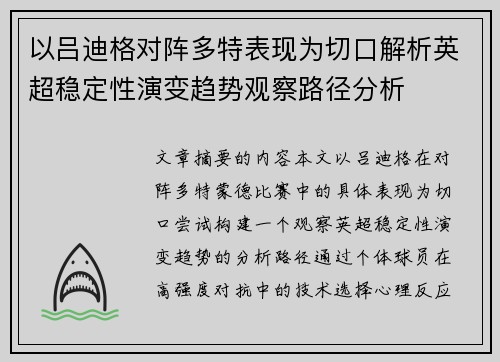 以吕迪格对阵多特表现为切口解析英超稳定性演变趋势观察路径分析 以吕迪格对阵多特表现为切口解析英超稳定性演变趋势观察路径分析